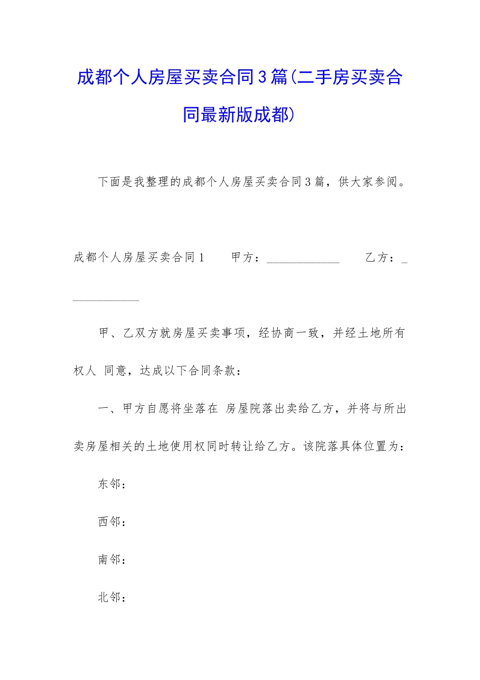 成都个人房屋买卖合同3篇_第1页