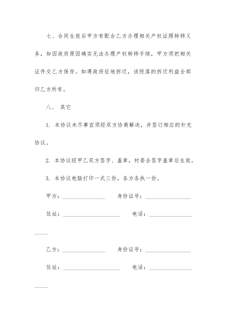 成都个人房屋买卖合同3篇_第3页