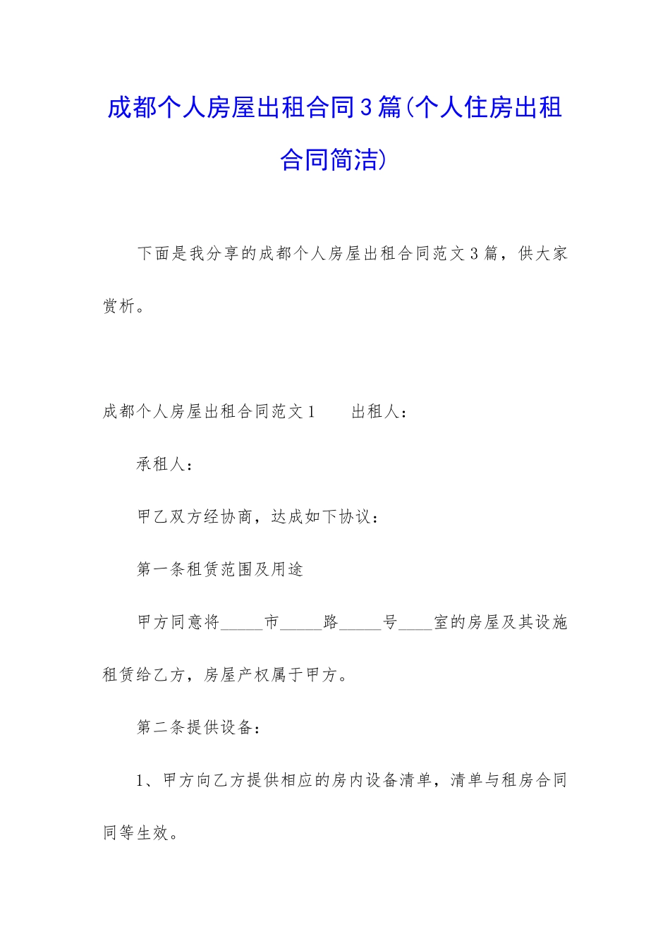 成都个人房屋出租合同3篇_第1页