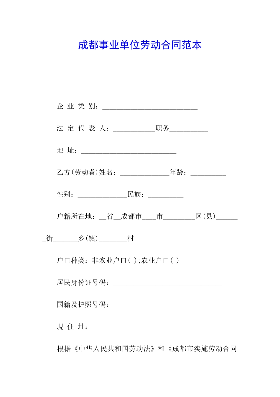 成都事业单位劳动合同范本_第1页
