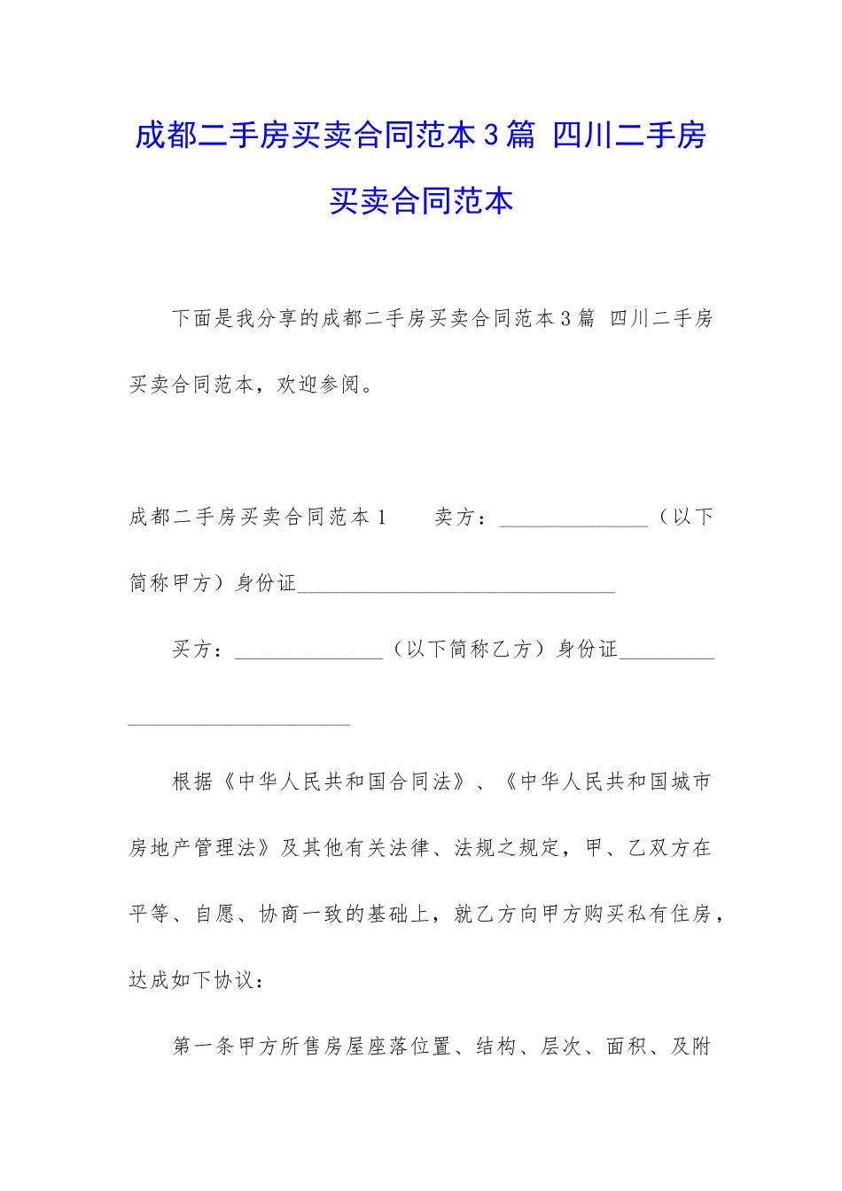 成都二手房买卖合同范本3篇-四川二手房买卖合同范本_第1页
