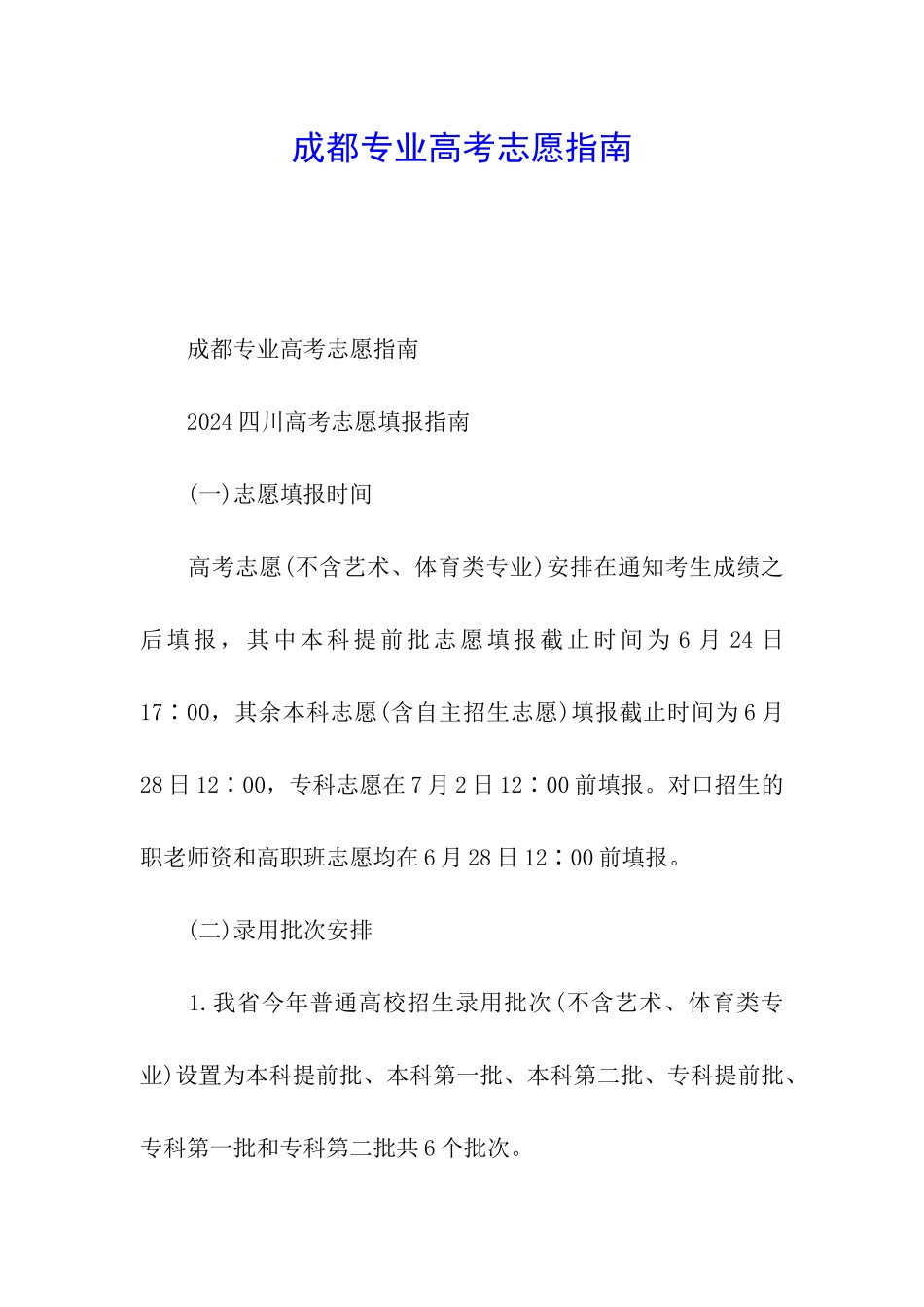 成都专业高考志愿指南_第1页