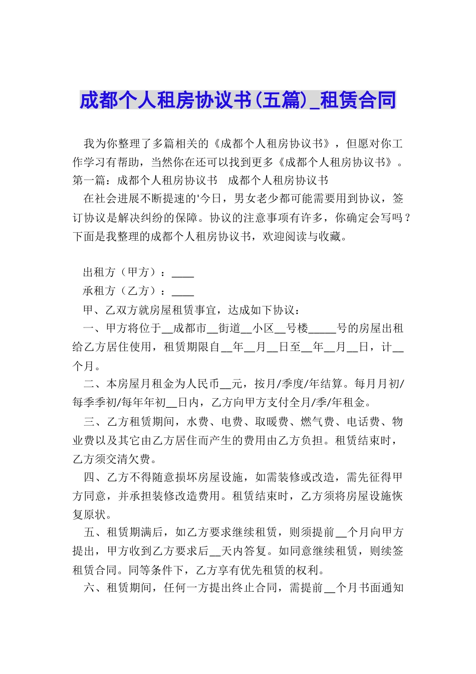 成都个人租房协议书-租赁合同-_第1页