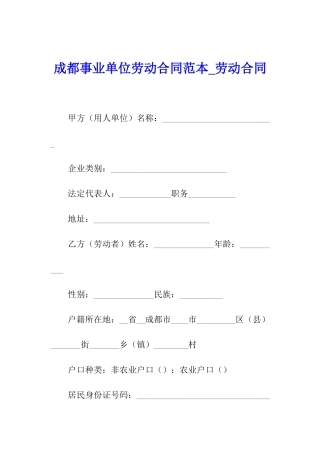 成都事业单位劳动合同范本-劳动合同