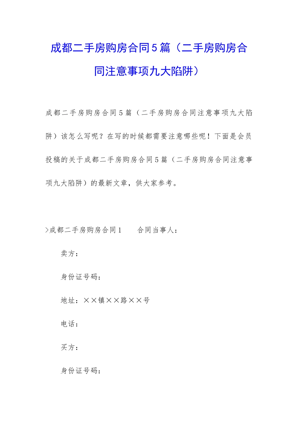 成都二手房购房合同5篇_第1页