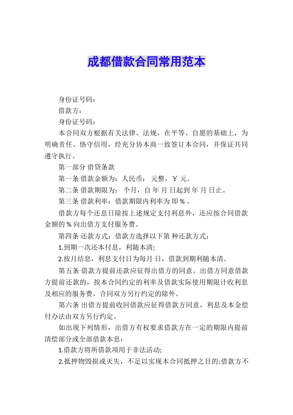 成都借款合同常用范本_第1页