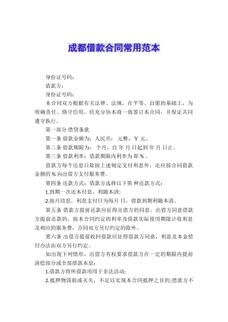成都借款合同常用范本