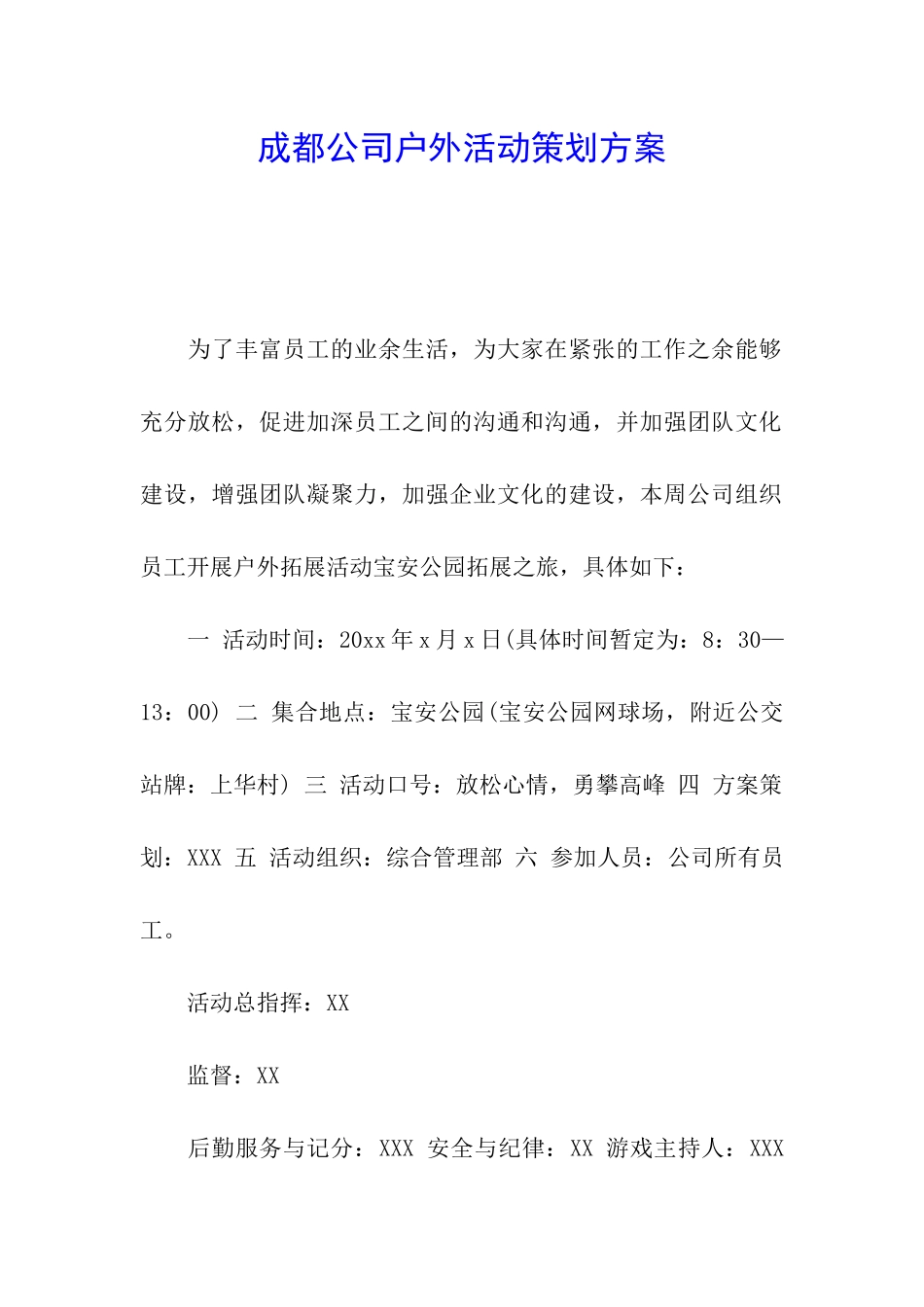 成都公司户外活动策划方案_第1页