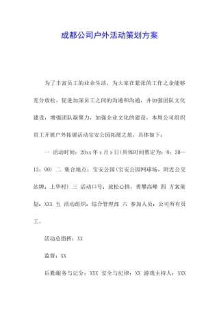 成都公司户外活动策划方案