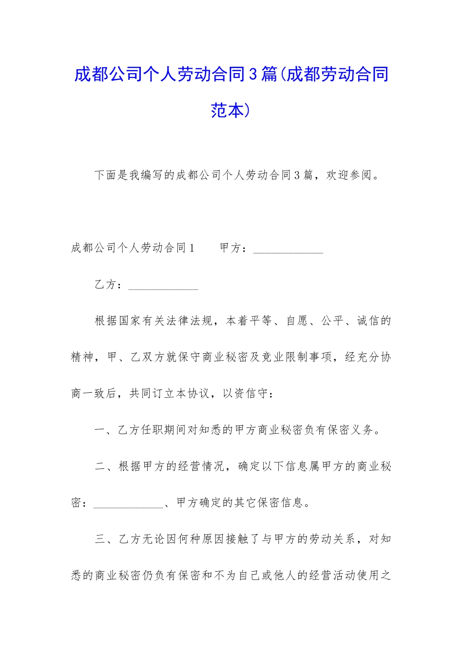 成都公司个人劳动合同3篇_第1页