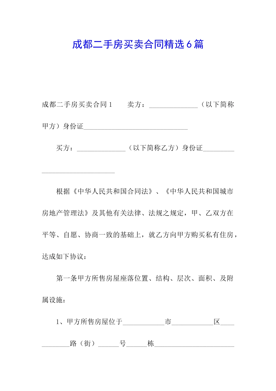 成都二手房买卖合同精选6篇_第1页