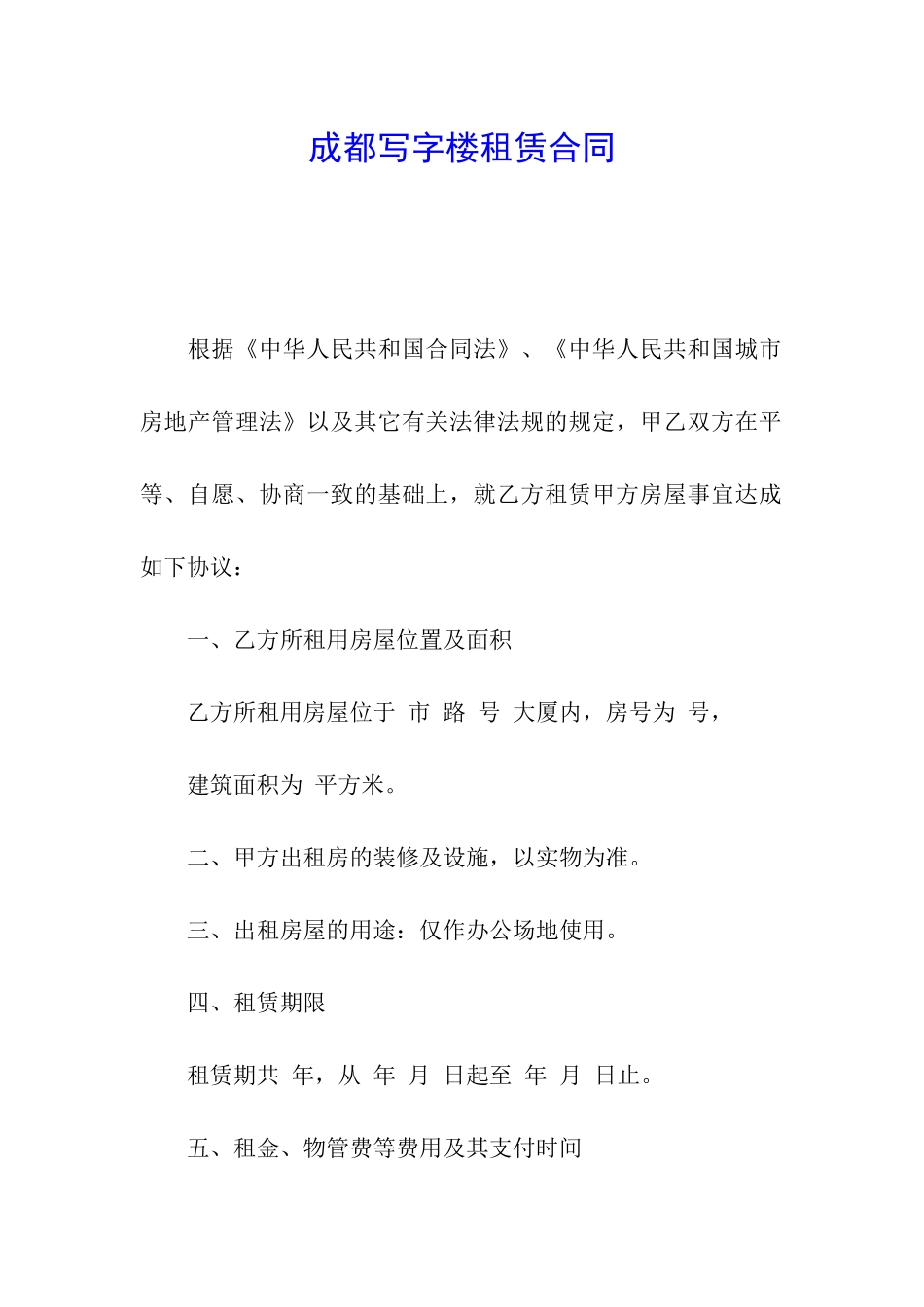 成都写字楼租赁合同_第1页