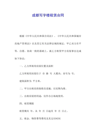成都写字楼租赁合同
