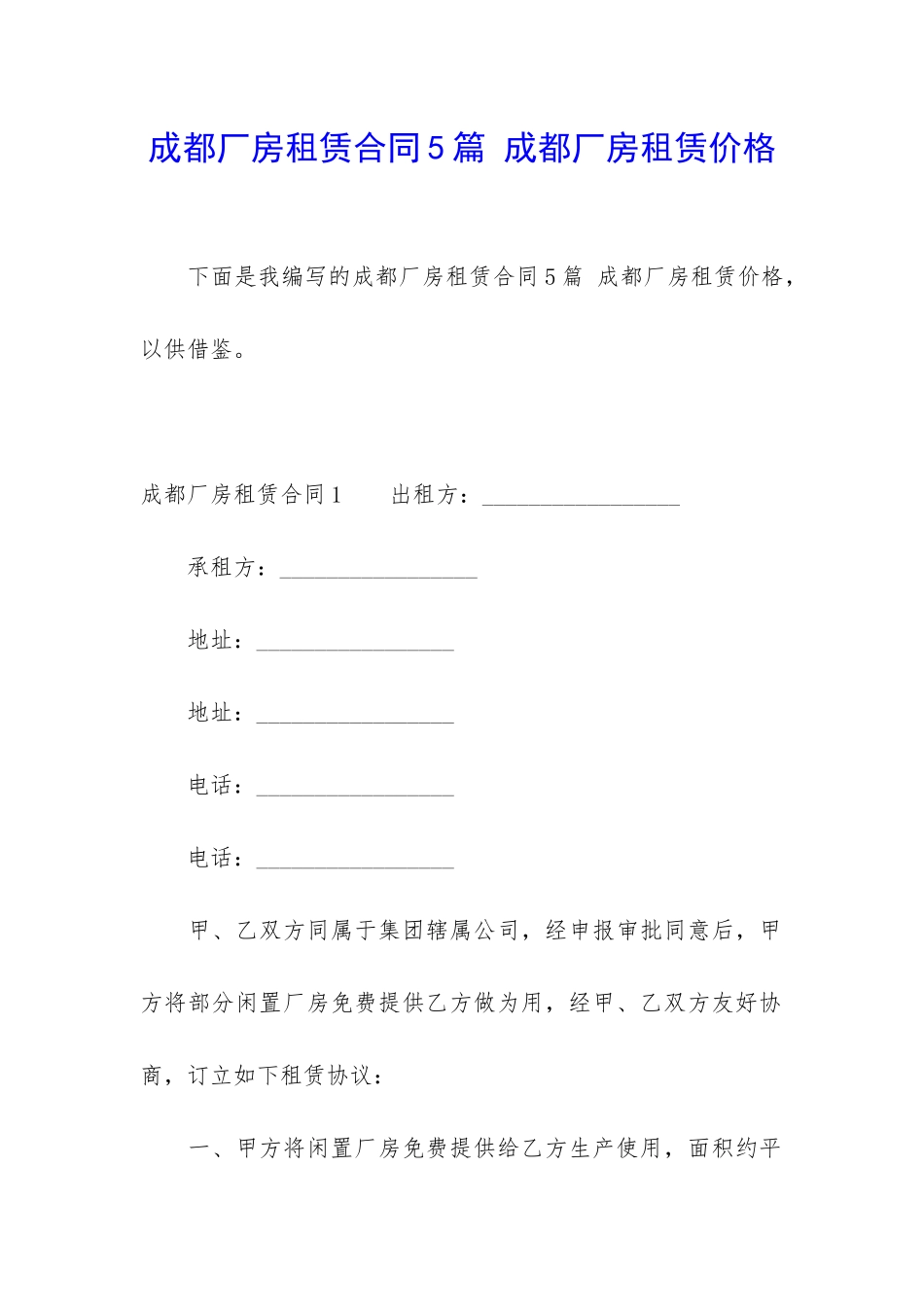 成都厂房租赁合同5篇-成都厂房租赁价格_第1页