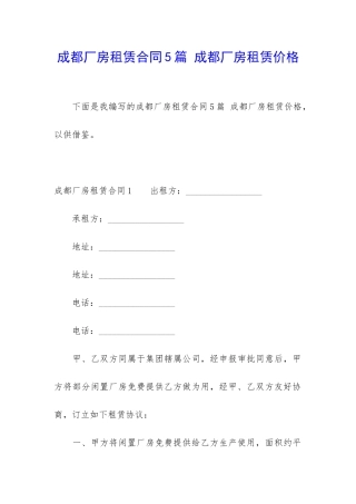 成都厂房租赁合同5篇-成都厂房租赁价格
