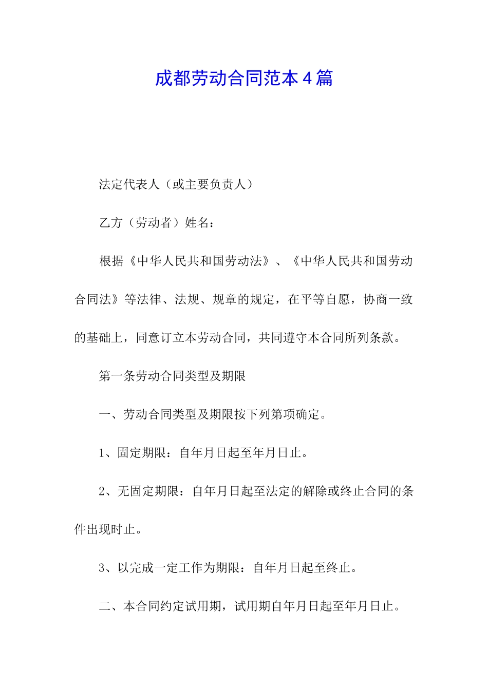 成都劳动合同范本4篇_第1页