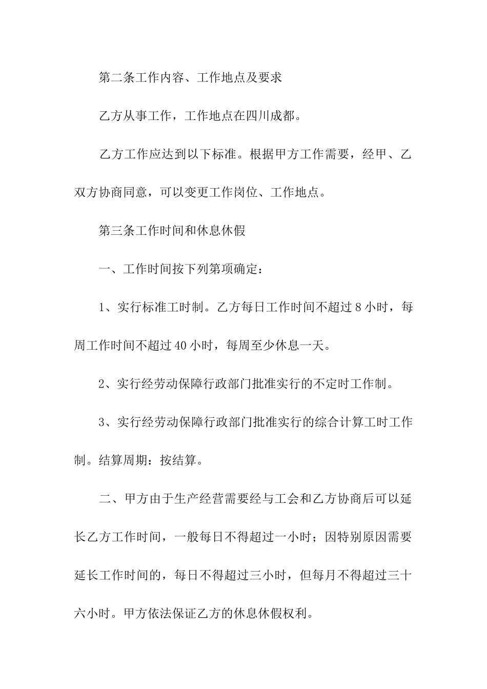 成都劳动合同范本4篇_第2页