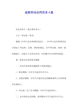 成都劳动合同范本4篇