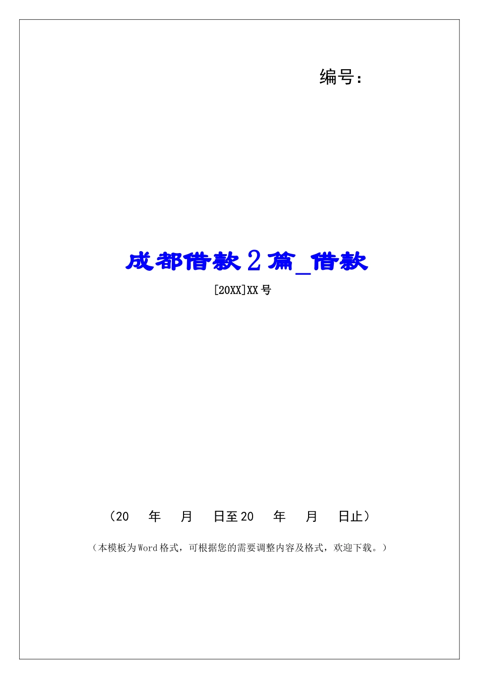 成都借款2篇借款_第1页