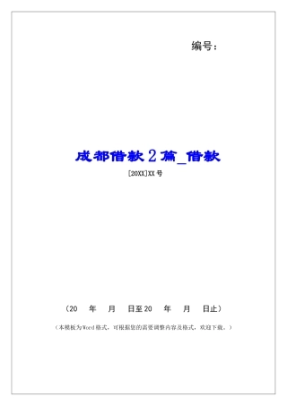 成都借款2篇借款