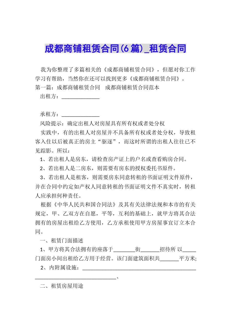 成都商铺租赁合同-租赁合同-_第1页