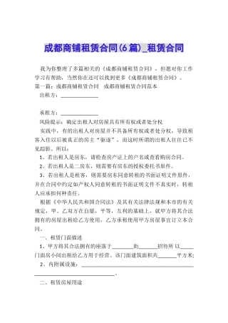 成都商铺租赁合同-租赁合同-