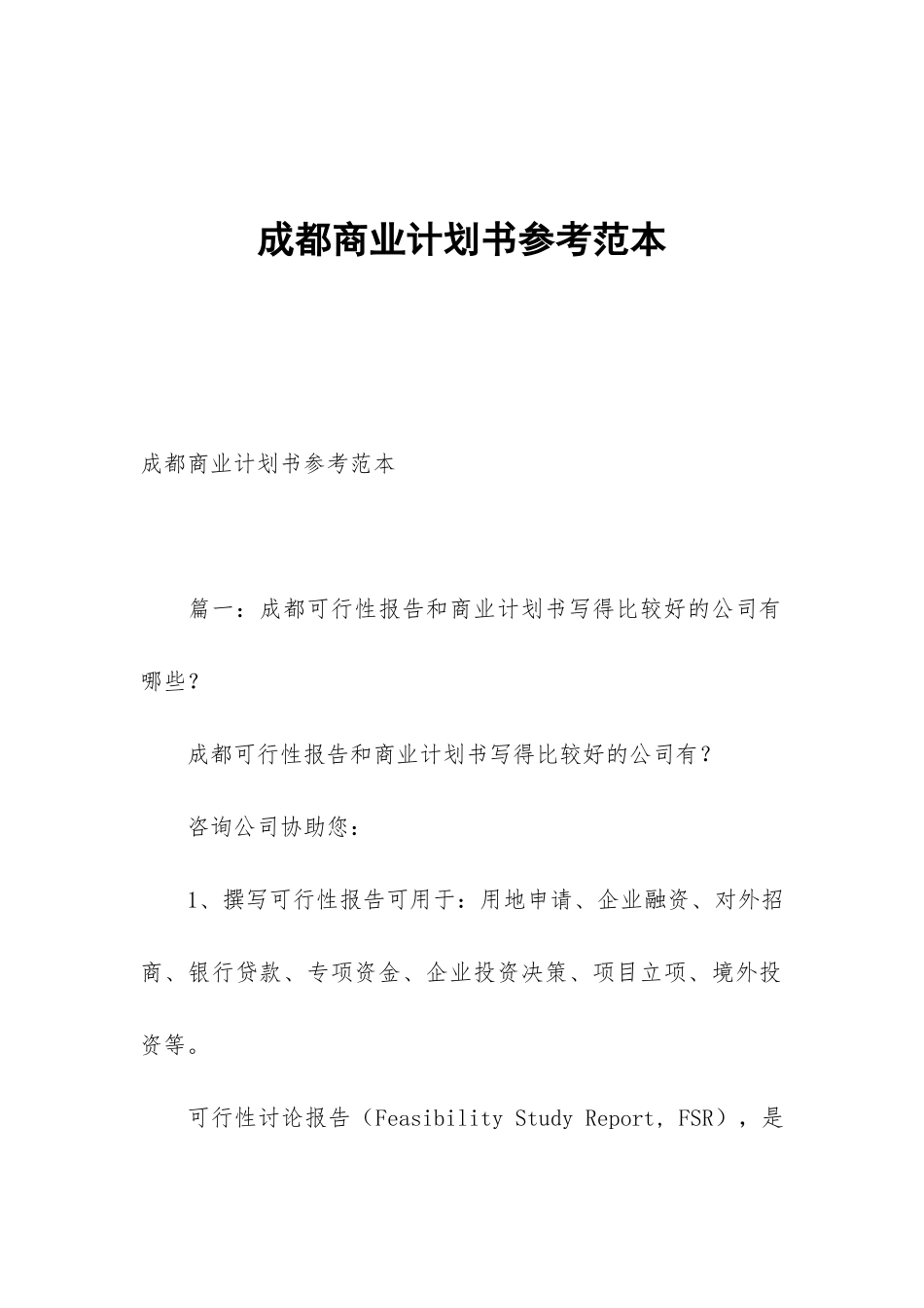 成都商业计划书参考范本_第1页