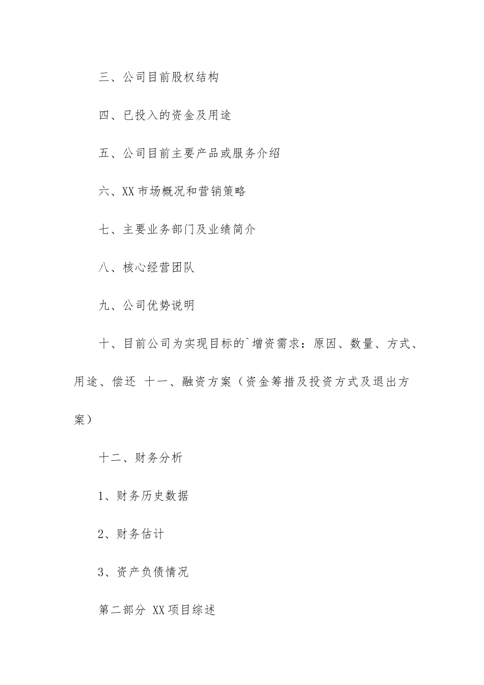 成都商业计划书参考范本_第3页