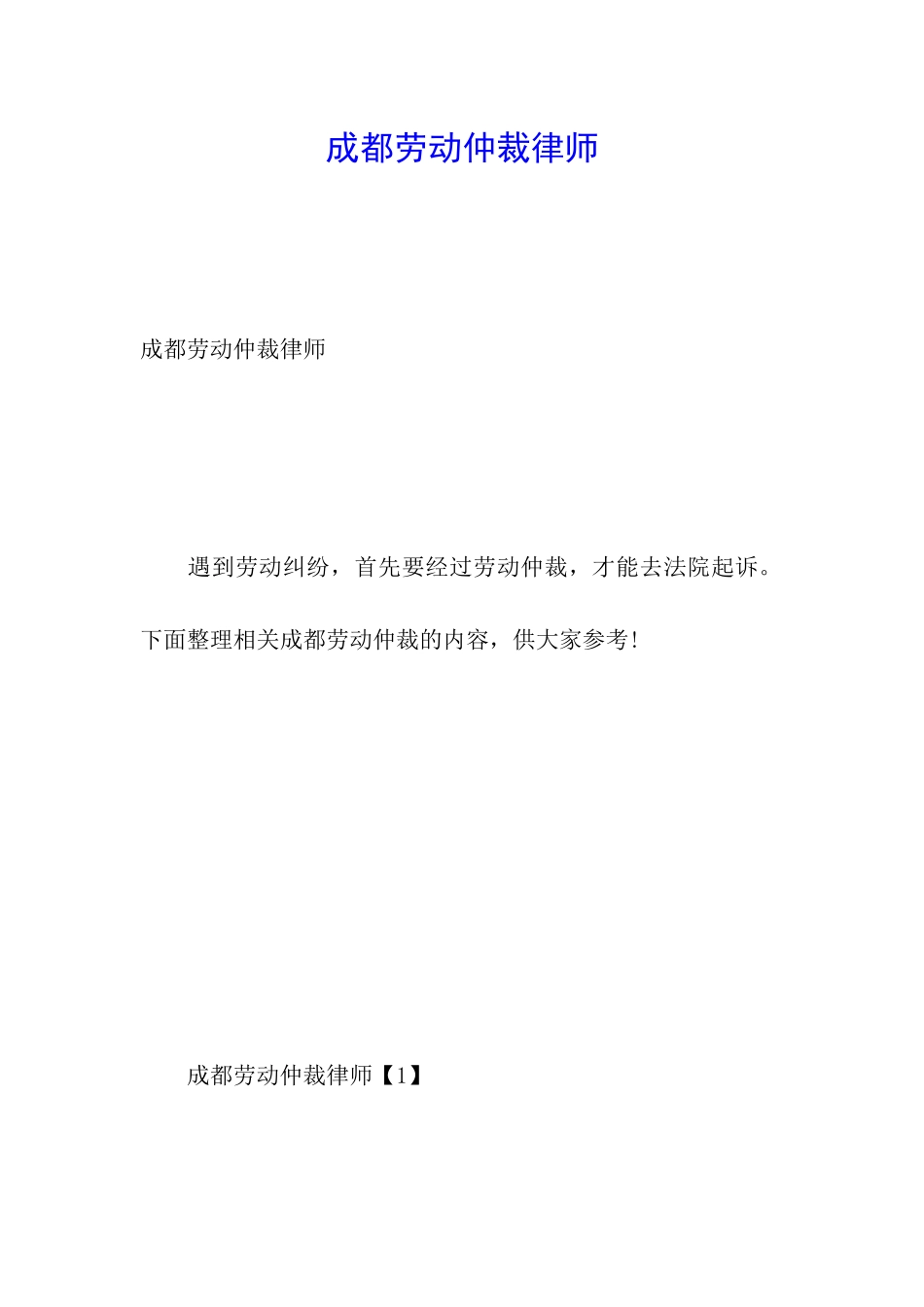 成都劳动仲裁律师_第1页