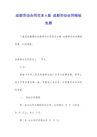 成都劳动合同范本6篇-成都劳动合同模板免费
