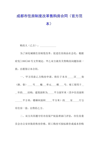 成都市住房制度改革售购房合同