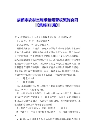 成都市农村土地承包经营权流转合同