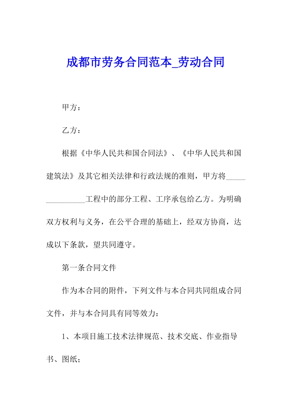 成都市劳务合同范本-劳动合同_第1页