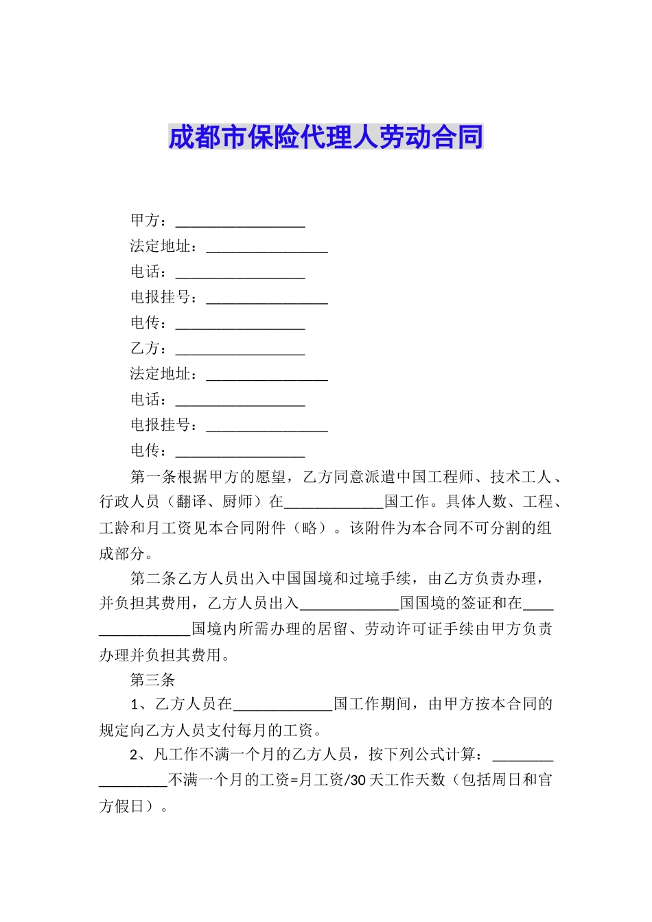 成都市保险代理人劳动合同_第1页