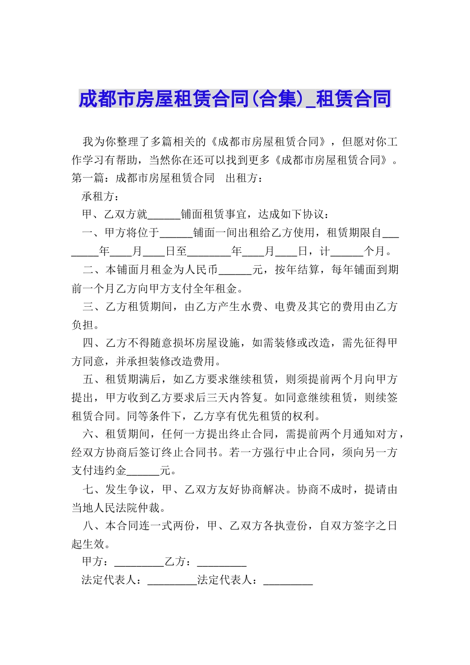 成都市房屋租赁合同(合集)-租赁合同-_第1页