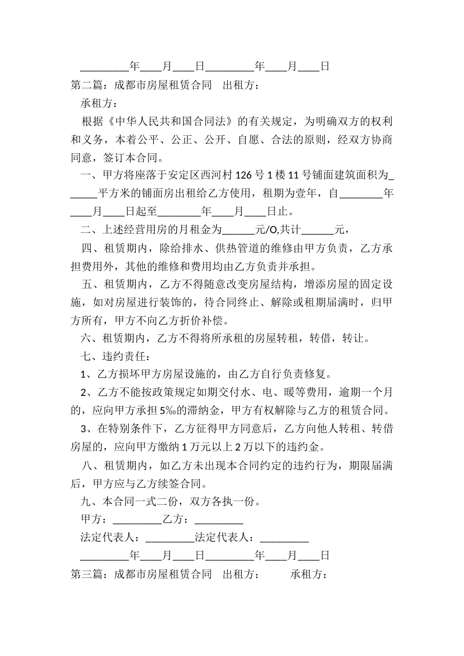 成都市房屋租赁合同(合集)-租赁合同-_第2页