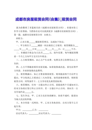 成都市房屋租赁合同(合集)-租赁合同-