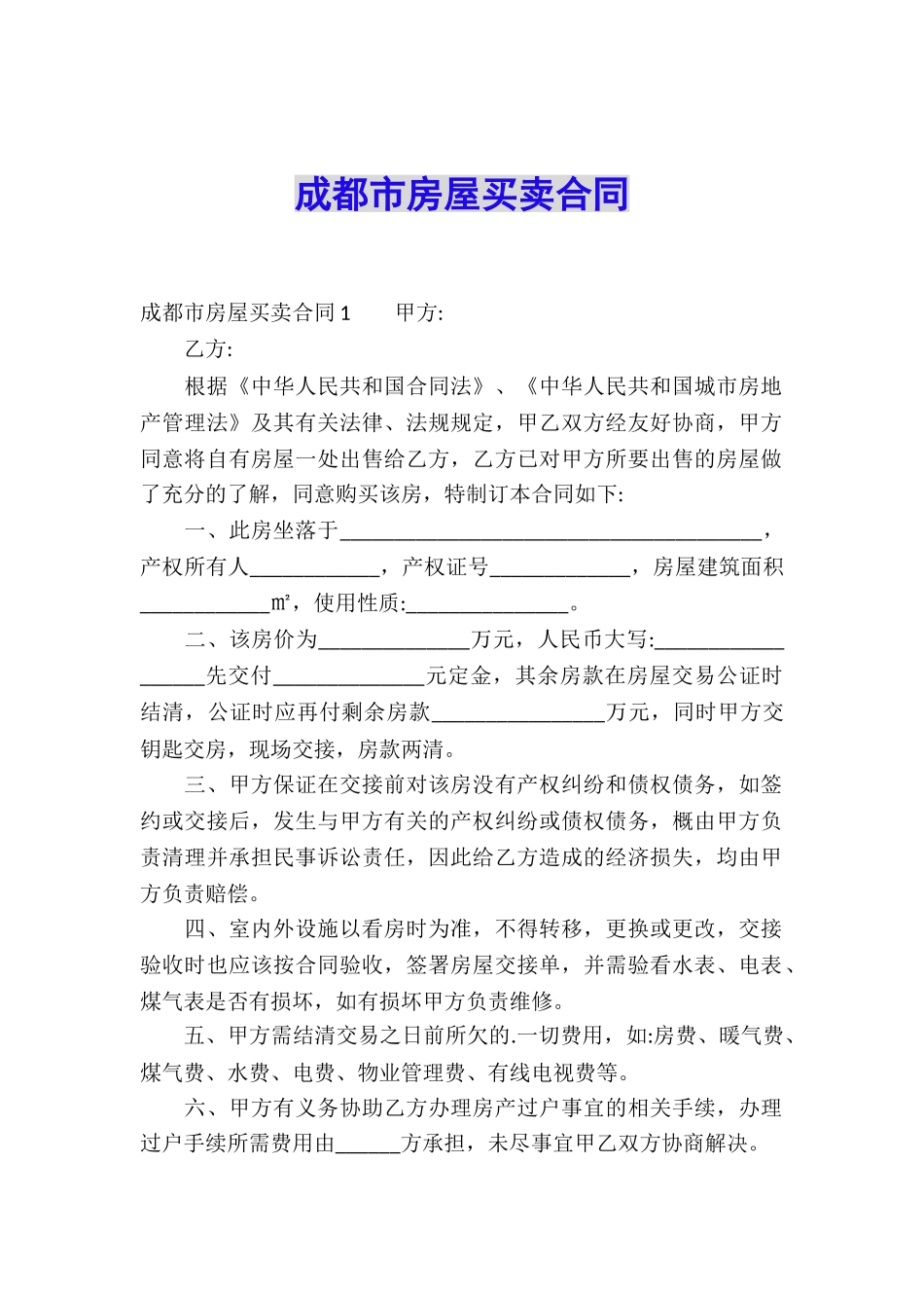 成都市房屋买卖合同_第1页
