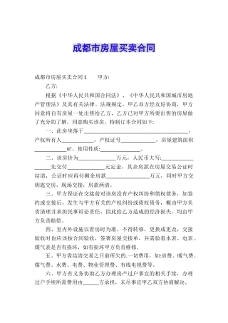 成都市房屋买卖合同