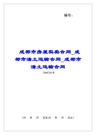 成都市房屋买卖合同成都市渣土运输合同成都市渣土运输合同