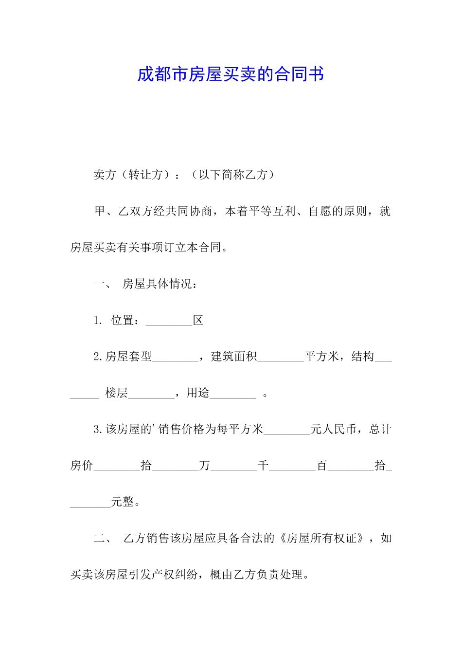 成都市房屋买卖的合同书_第1页