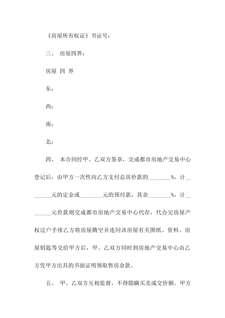 成都市房屋买卖的合同书_第2页