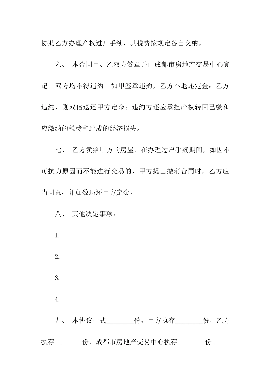 成都市房屋买卖的合同书_第3页