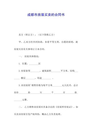 成都市房屋买卖的合同书