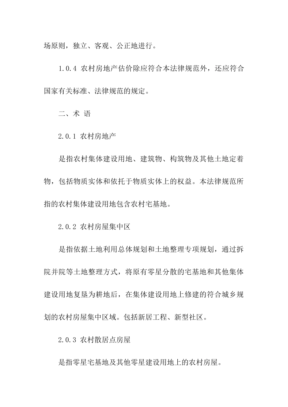 成都市农村房地产估价规范_第2页