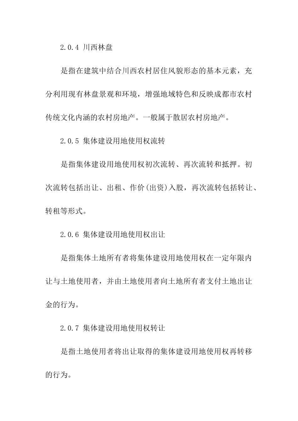 成都市农村房地产估价规范_第3页