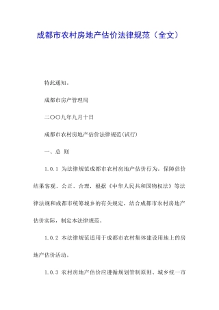 成都市农村房地产估价规范
