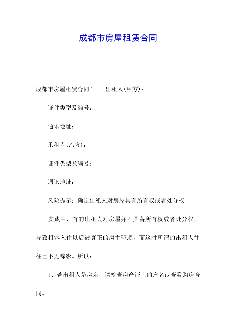 成都市房屋租赁合同_第1页