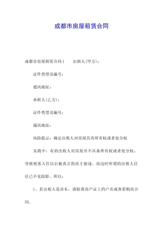 成都市房屋租赁合同