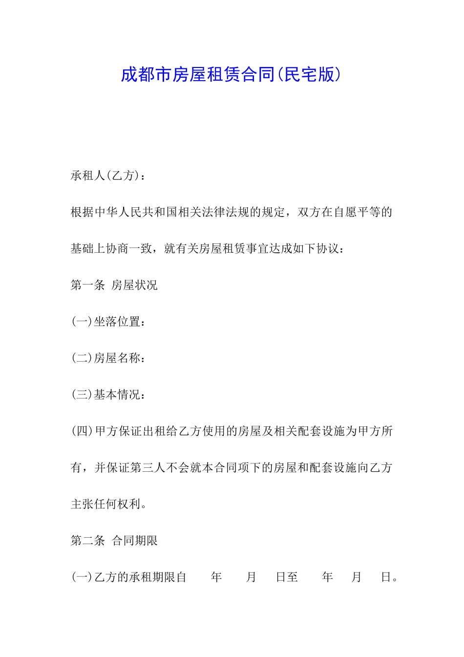 成都市房屋租赁合同(民宅版)_第1页